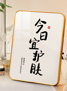 今日宜护肤创意家居相框摆件女生女孩化妆桌面装饰品客厅玄关挂画