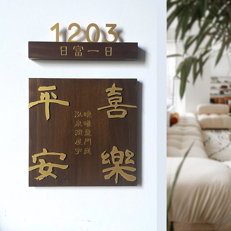 现代简约平安喜乐实木门牌定制家用入户楼道标识号码装饰挂牌木牌
