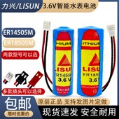 LISUN力兴智能水表电池ER14505 18505M 西安旌旗IC卡自来水表电池