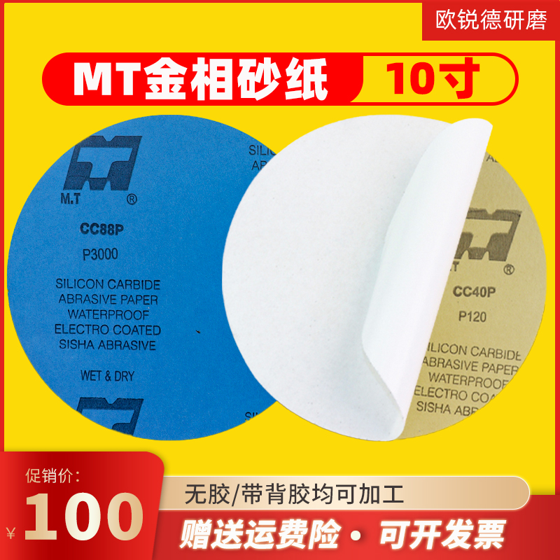 MT10寸圆形背胶砂纸直径250mm金相研磨砂纸片双面胶打磨抛光水砂