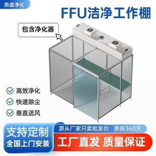 百级千级万级ffu洁净棚无尘超净实验室简易除尘洁净工作台无尘室