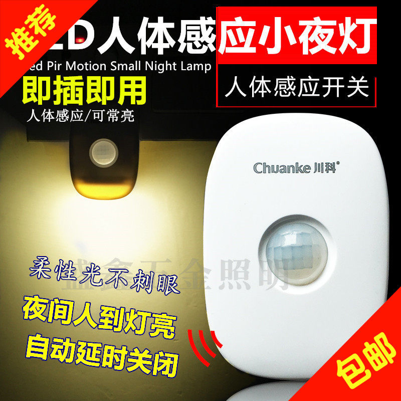 川科智能插电led小夜灯人体感应光控起夜灯插头灯卧室喂奶过道灯