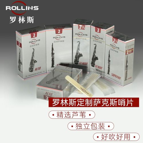 罗林斯中音哨片次中音高音哨片降e调中音萨克斯哨片芦苇哨片