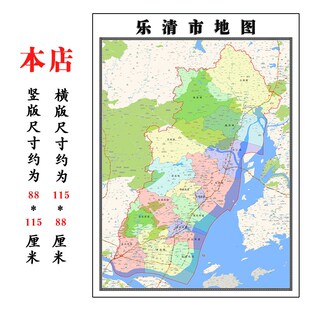 乐清市地图1.15m温州市家用折叠高清办公室书房新款装饰画墙贴