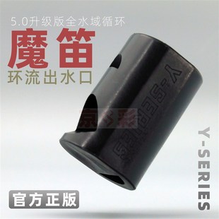 魔笛环流出水口渔叔正版配件出水降噪鱼缸鸭嘴底吹缓流造浪出水口