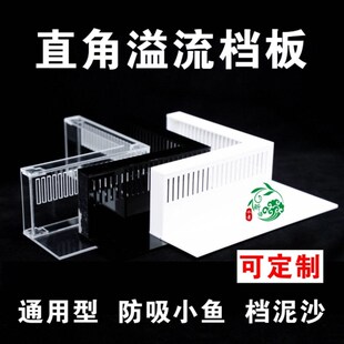 定制直角溢流挡板防吸鱼压克力挡沙板鱼缸溢流区溢流板鱼梳挡泥沙