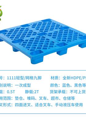 1111潮网格型九轻脚加厚塑料家托盘厂直销塑料垫仓防板EZF叉车托