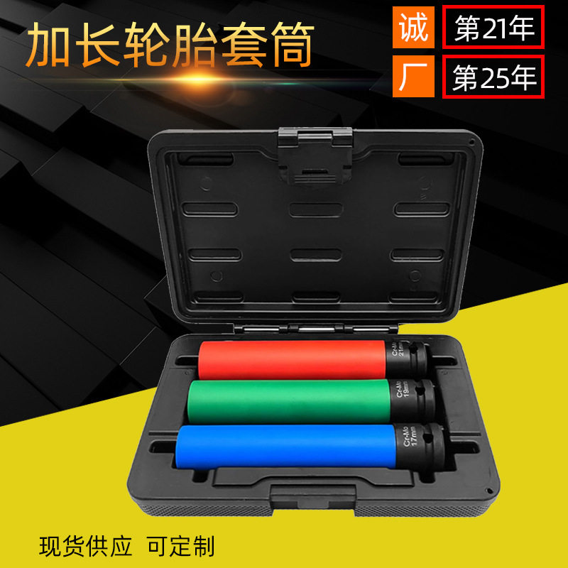 三件套长度升级款15cm防伤轮胎螺丝套筒工具17mm/19mm/21mm