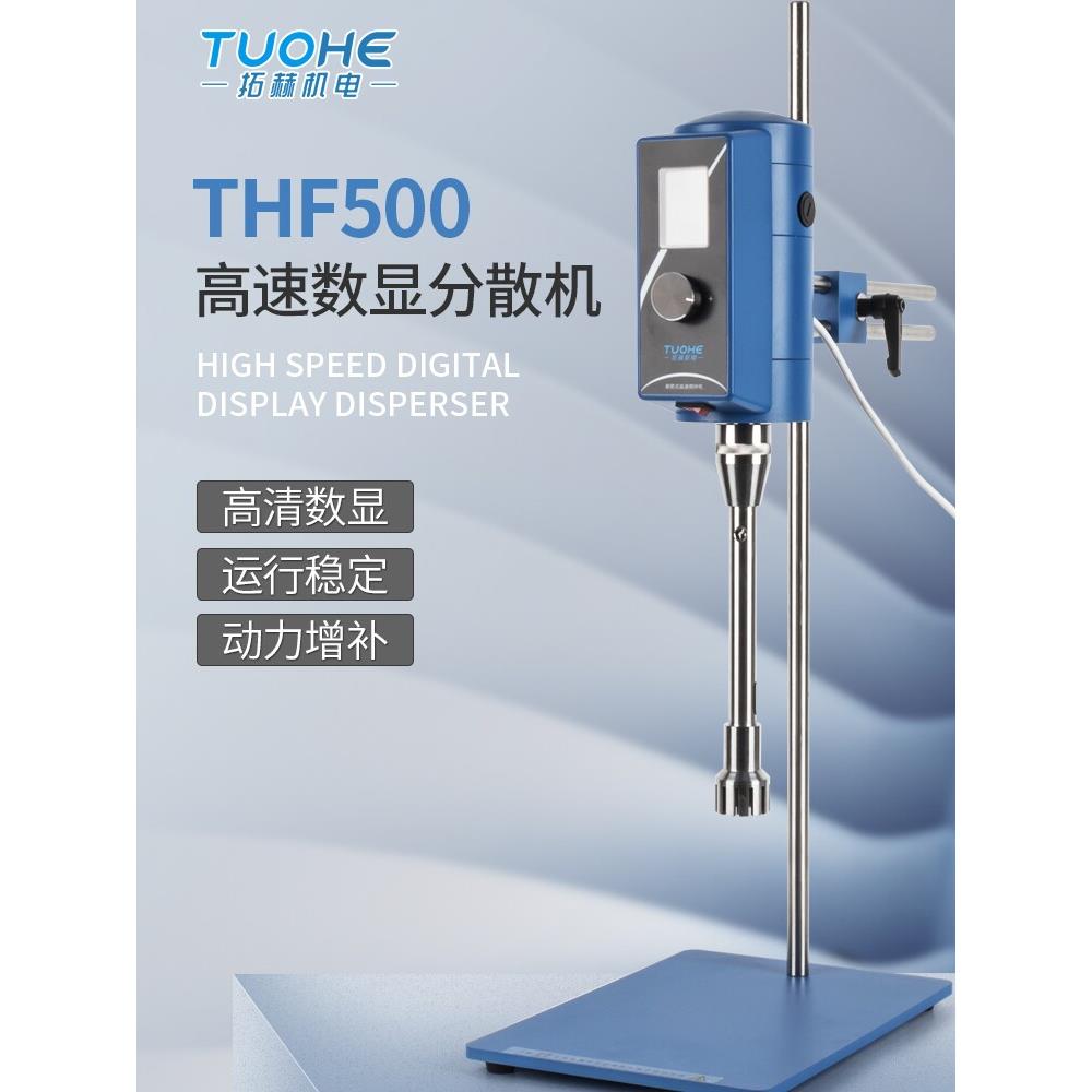 拓赫THF500高速分散机数显式匀浆机均质搅拌器工业剪切支架乳化机