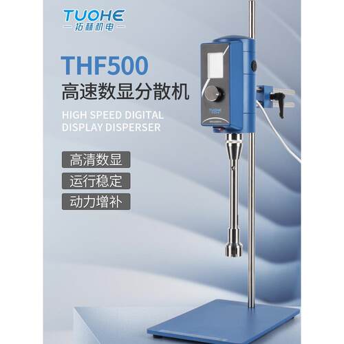 拓赫THF500高速分散机数显式匀浆机均质搅拌器工业剪切支架乳化机