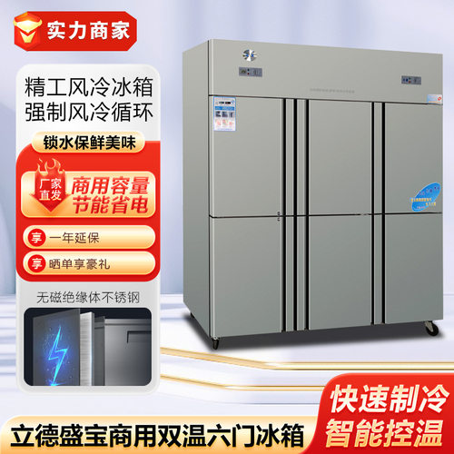 立德盛宝六门双温商用冰箱