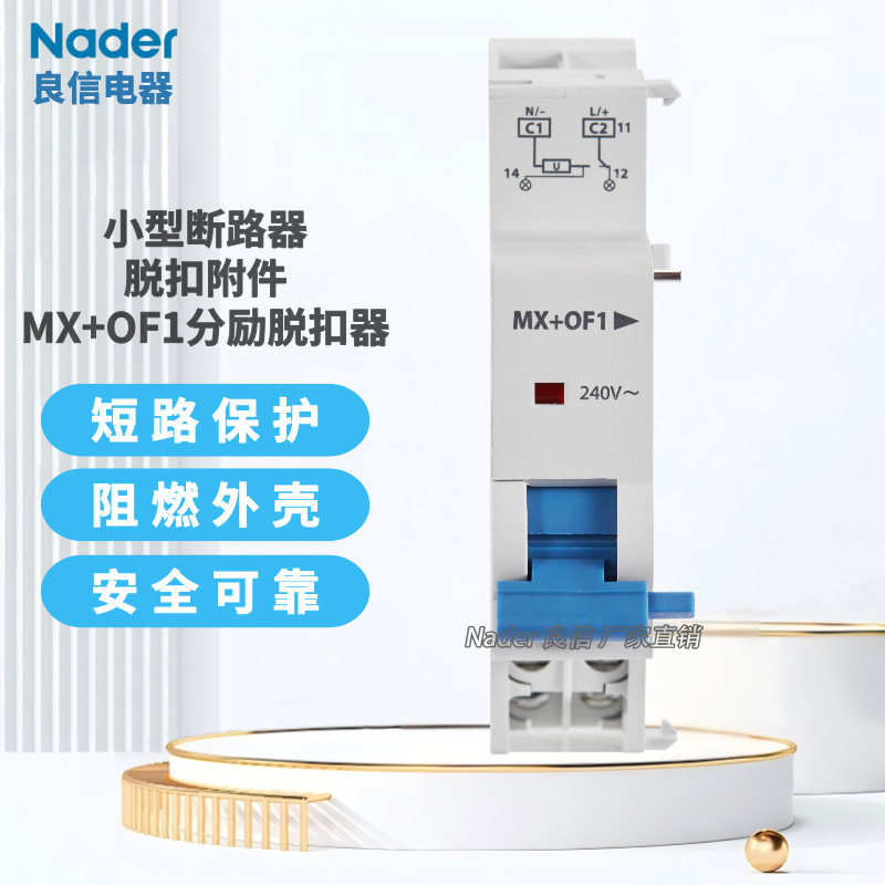 分励脱扣器MX+OF脱扣附件适NDB1-125断路器空气开关Nader上海良信