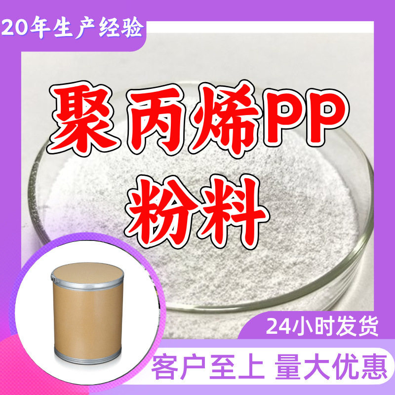 PP粉料工业级分析纯99%含量