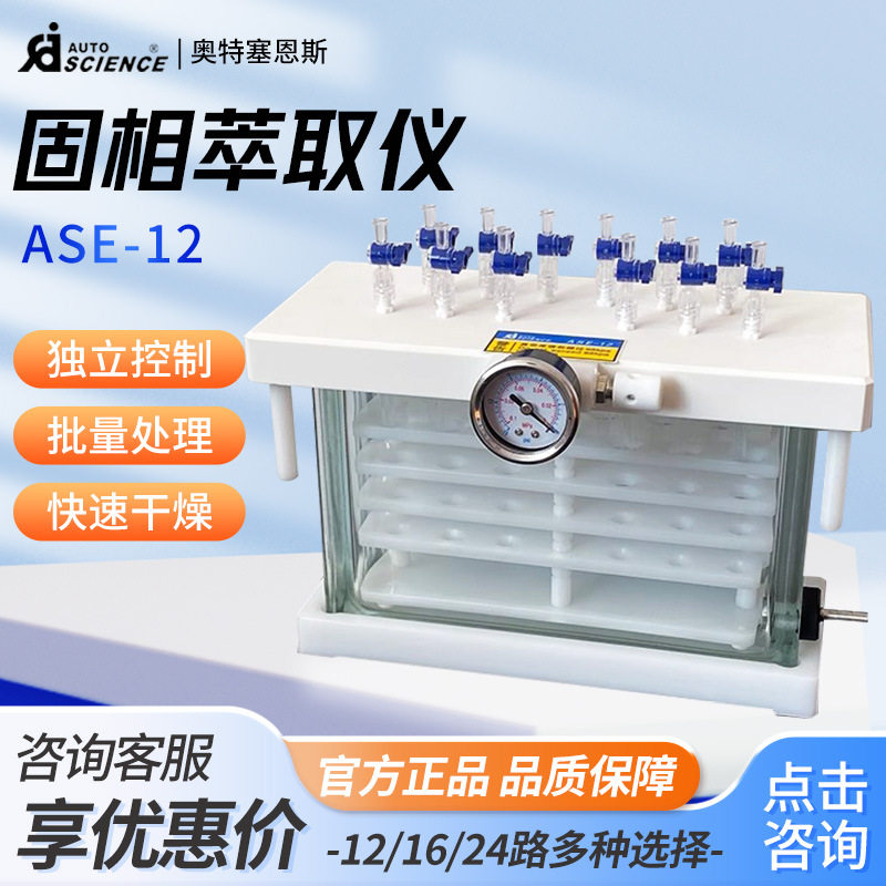天津奥特赛恩斯ASE-1212位多通道固相萃取装置固相萃取仪