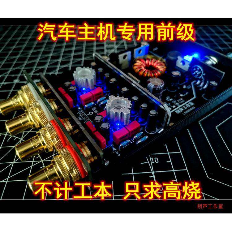 朗声工作室【HIFI高烧前级】汽车主机改低电平RCA输出专用前置