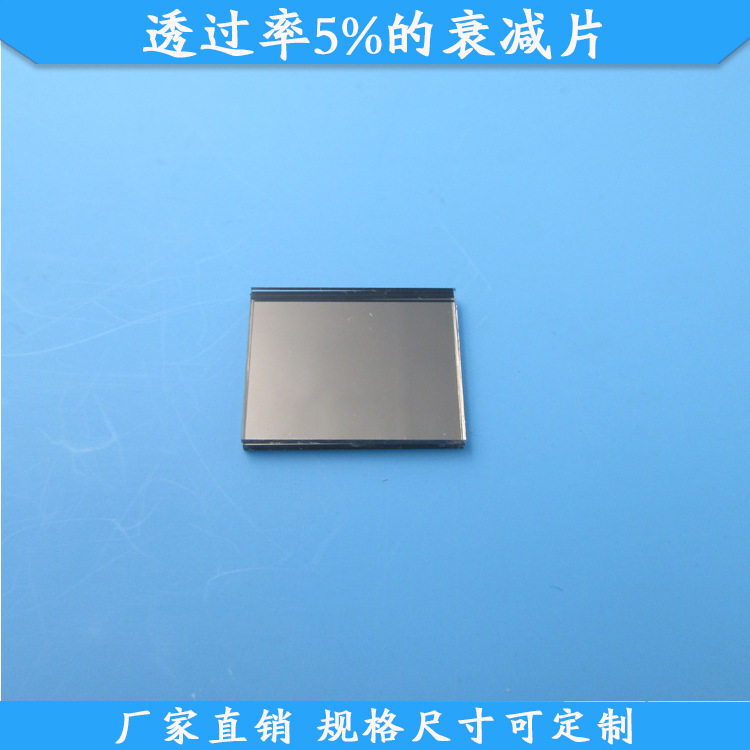 透过率5%的衰减片中性减光片玻璃材质通光片波长尺寸可做衰减滤镜