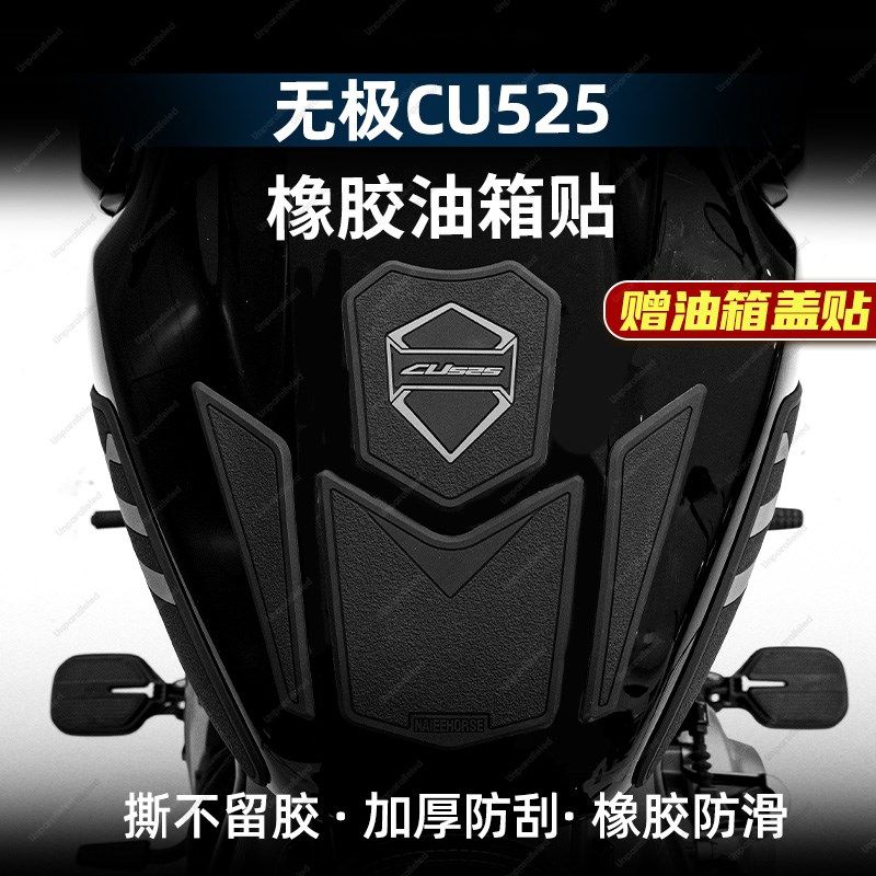 适用无极CU525加厚油箱贴橡胶鱼骨贴纸改装配件防磨防滑贴纸贴花