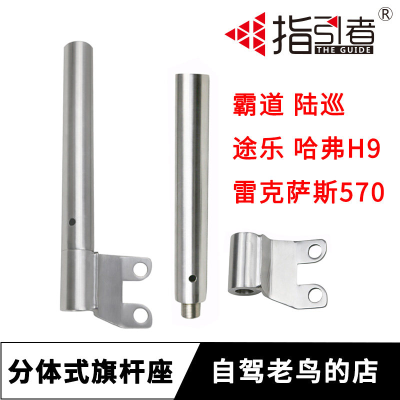 指引者不锈钢旗杆底座 分体式越野拖车钩旗杆底坐支架 霸道 陆巡