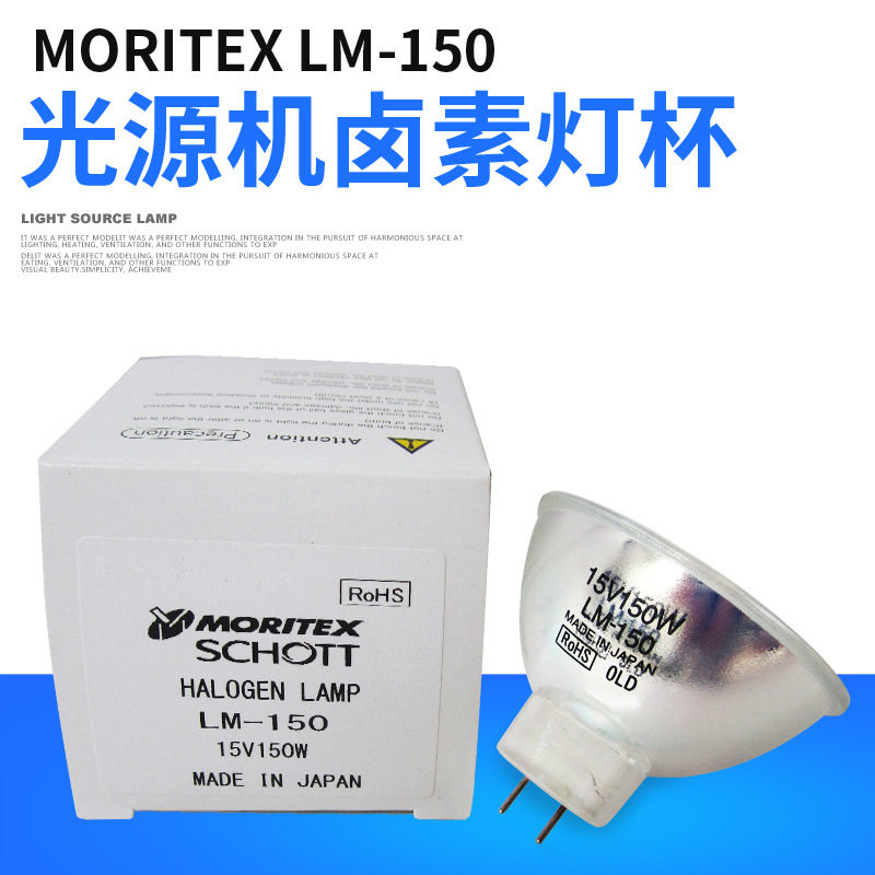MORITEX卤素灯杯LM-150C 15V150W显微镜灯泡MCR-150C光源机灯泡,家装灯饰光源,其它光源,淘宝优惠券,粉丝福利购,淘宝优惠卷