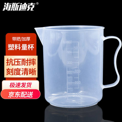 海斯迪克HKQS-103刻度杯塑料量杯带把塑料烧杯实验室容量杯测量计