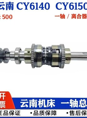 云南机床CY6150/CY6140车床配件 离合器总成 宝鸡CS6140一轴总成