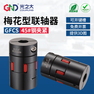 45号钢梅花联轴器GFCS伺服电机大扭矩丝杆传动轴星型弹性连轴器