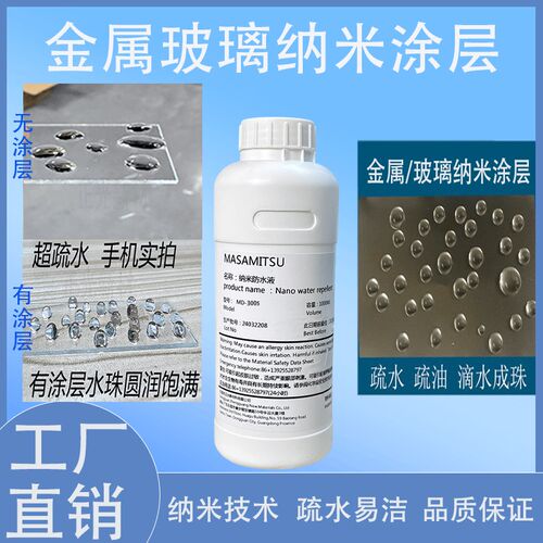 金属玻璃防护纳米涂层超疏水防油防粘专用涂层剂防尘透明纳米涂层