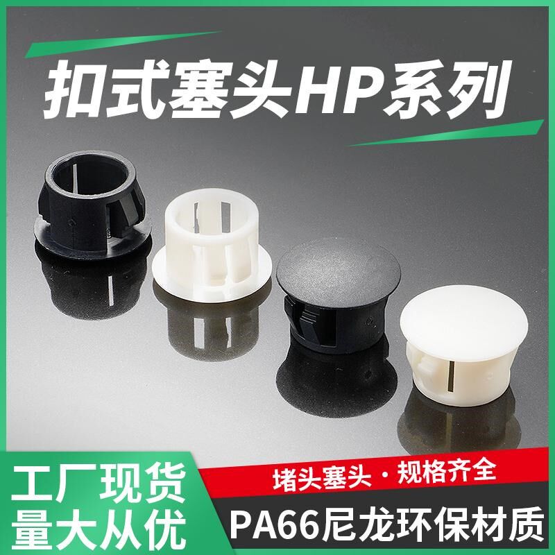 HP黑色塑料尼龙扣式塞头孔塞堵头闷盖堵孔塑料盖板简易闷头装饰盖
