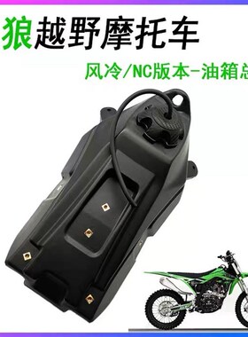 新贵尊战狼风冷NC250越野摩托车油箱总成 贵尊战狼越野油箱盖开关