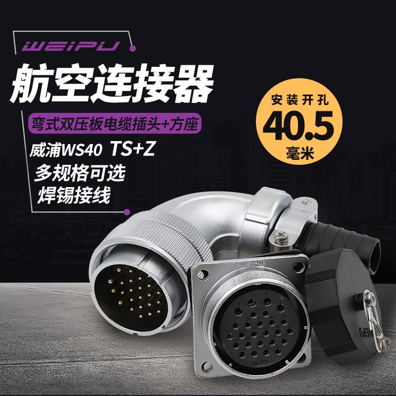 威浦弯式航空插头WS40插座5芯大电流9 15 26芯31芯连接器弯头母座