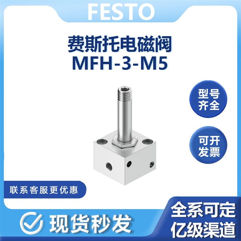 MFH-3-M5电磁阀4450费斯托经典老虎阀两位三通M5口线圈电压可选