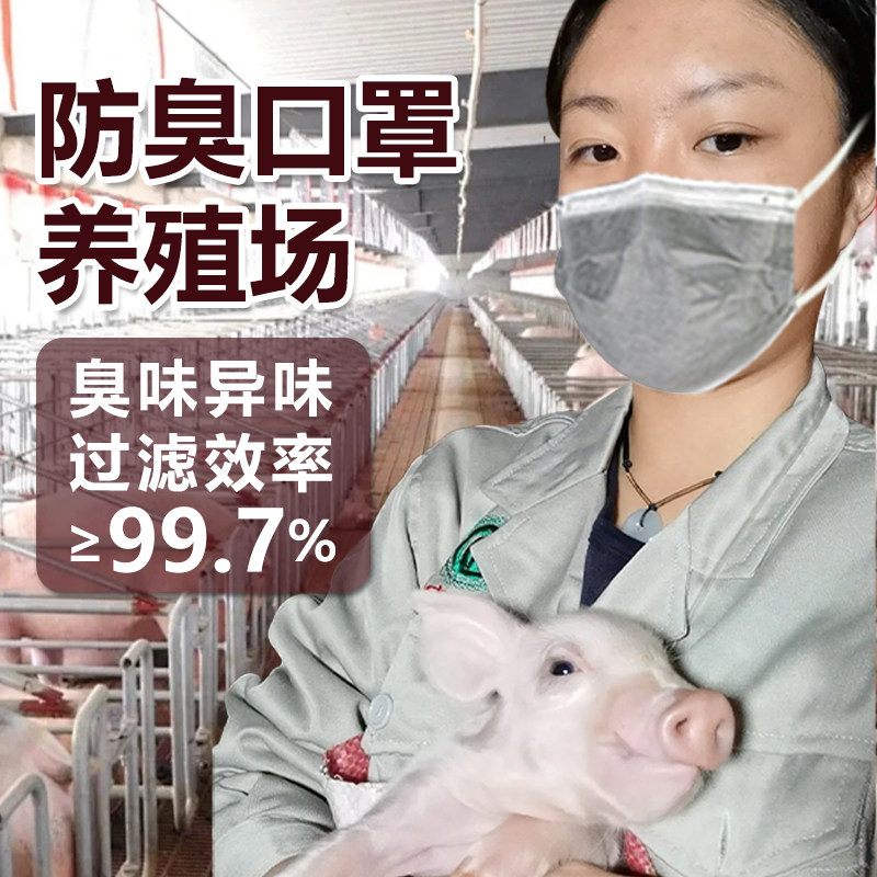 防臭口罩养殖场防异味面罩防刺激性气味垃圾场厕所防臭护理保洁