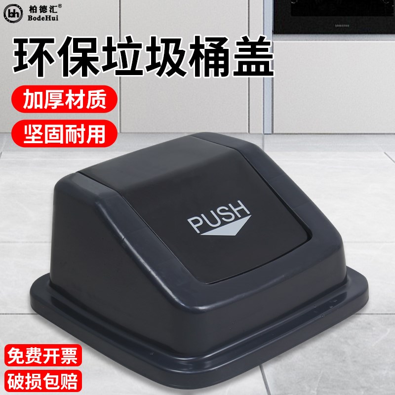 柏德汇塑料垃圾桶盖子大容量商用餐饮大号正方形垃圾桶盖子配件