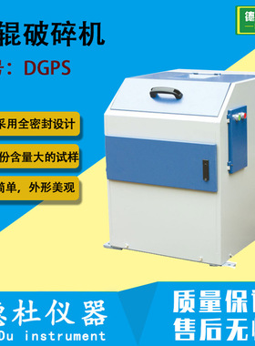 DGPS 对辊破碎机 适应水份含量大的试样、不堵塞、不损失试样水分