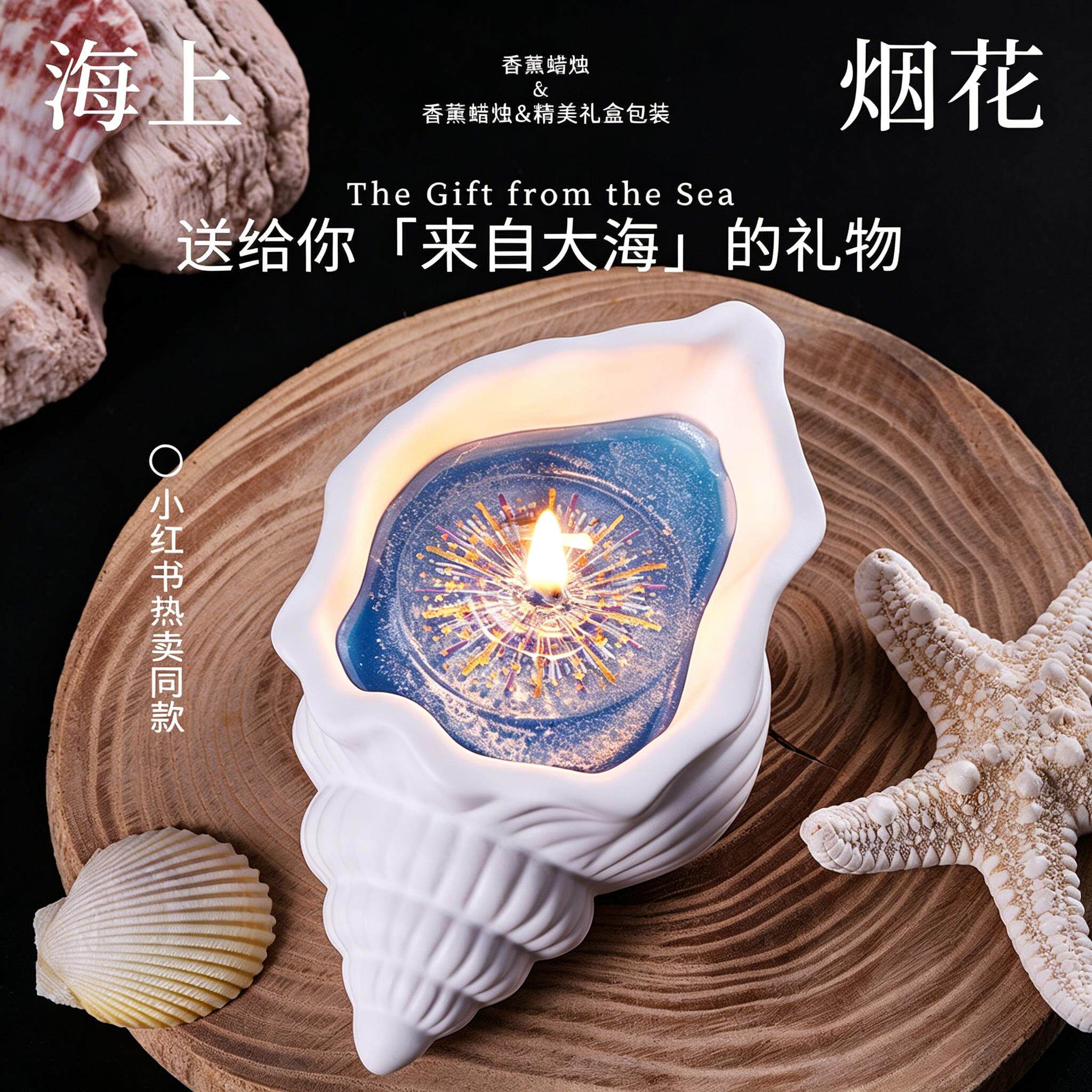 烟火海螺贝壳香薰石膏蜡烛创意礼物海上烟火送礼女生日闺蜜朋友J