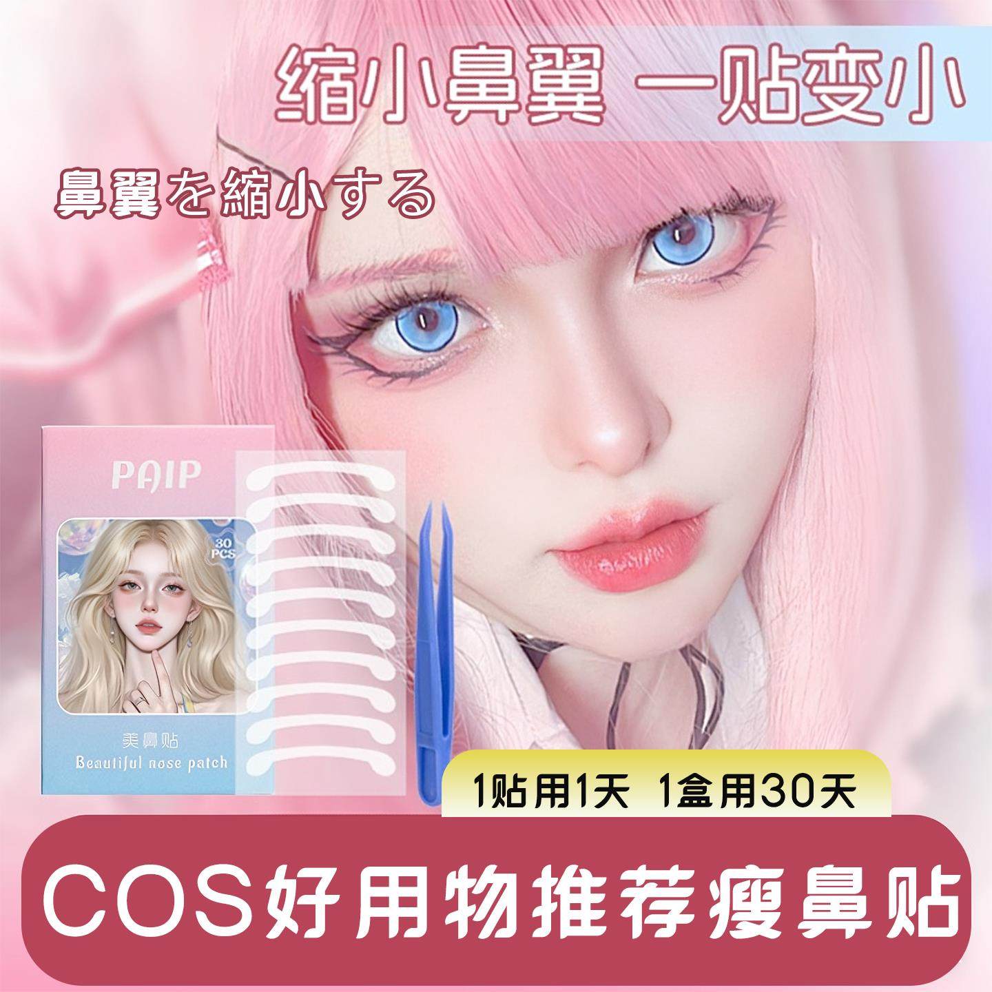 3秒拥有3万精致鼻！隐形鼻翼收缩贴窄鼻贴鼻翼缩小贴神器cos神器