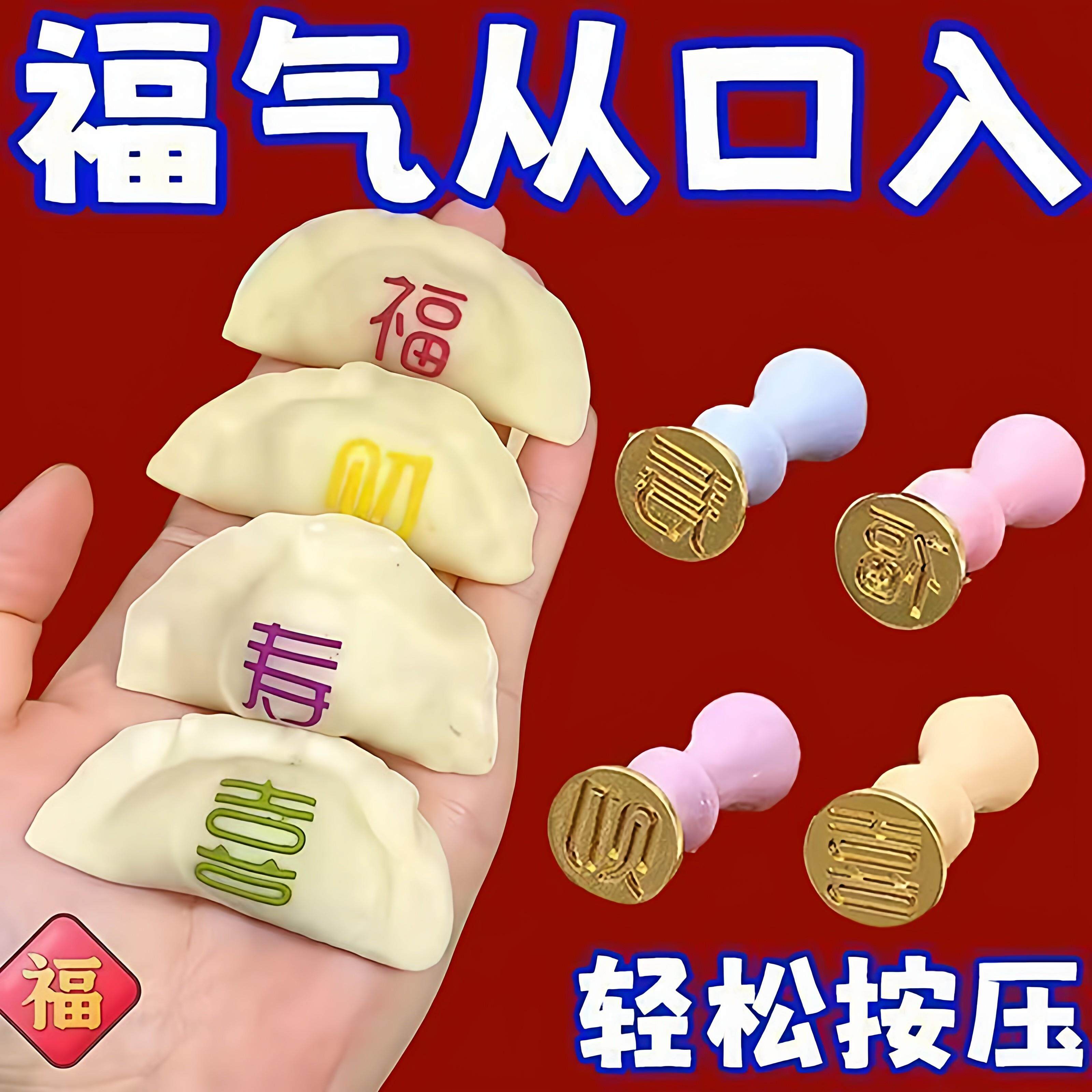 饺子印章福禄寿财压饺子皮印章家用食品级新年糕点馒头DIY模具