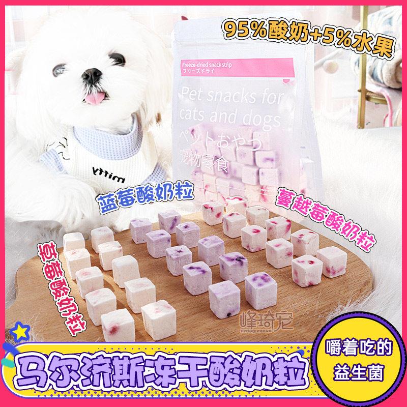 马尔济斯专用零食小狗狗酸奶块冻干三个月吃的乳酸益生菌训练奖励