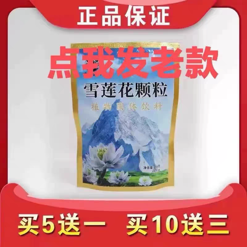 老款雪莲花颗粒 金边 西藏拉萨兴华 5送1 包邮 10送3
