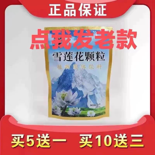 包邮 老款 10送3 5送1 西藏拉萨兴华 雪莲花颗粒 金边