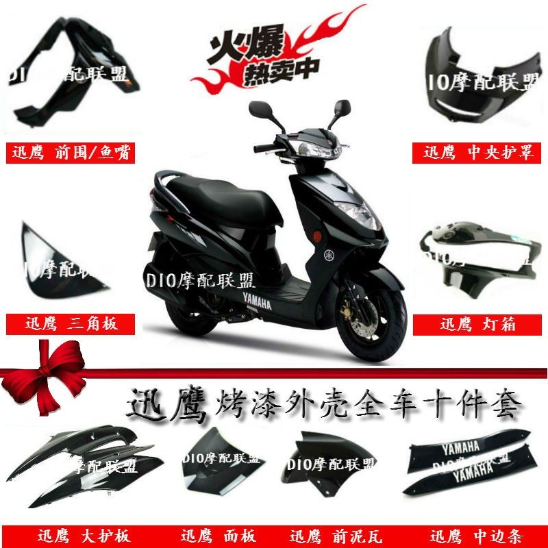 迅鹰外壳全套摩托车改装配件配件电动车小通用大仿鹰踏板新疆包邮