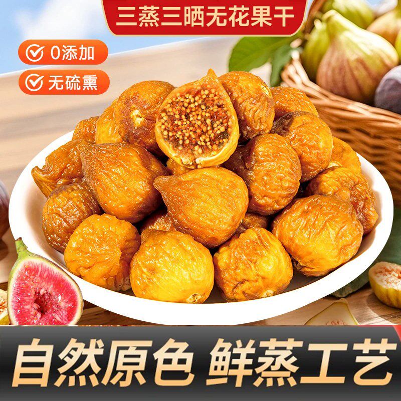 【三蒸三晒】无花果干香甜软糯特产营养健康美味办公追剧零食XX3