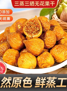 【三蒸三晒】无花果干香甜软糯特产营养健康美味办公追剧零食XX3