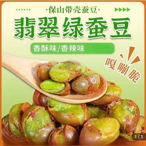 国潮味道云南保山翡翠绿心蚕豆香酥带壳兰花豆太乾休闲炒货下酒菜