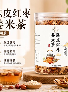 陈皮红枣姜米茶官方旗舰店炒米老姜炒制泡水喝煮水三伏天泡茶1tp