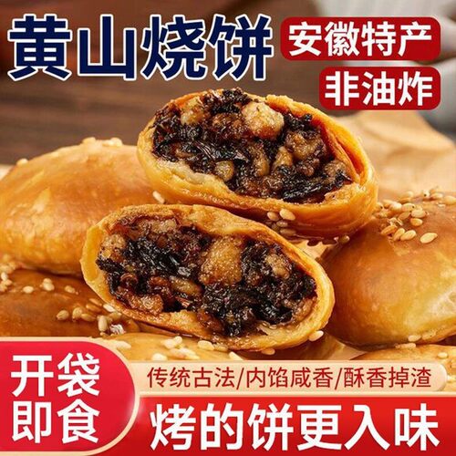 黄山特产烧饼袋装梅干菜扣肉小饼浓郁新鲜酥脆黄山烧饼手工整箱c