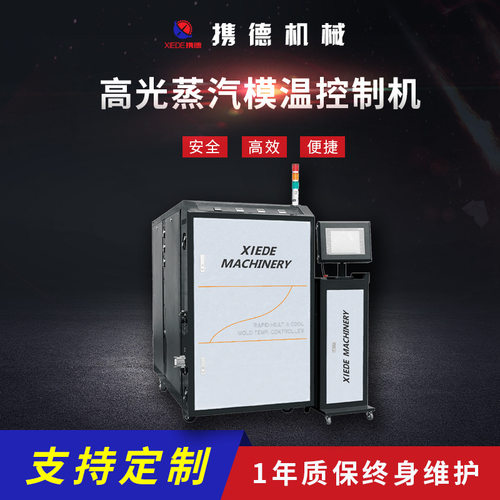 高光蒸汽模温控制机塑料机械设备 水循环温度控制机速冷速热模温
