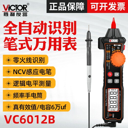 胜利笔式万用表VC6012A/VC6012B 数字高精度全自动维修电工万能表