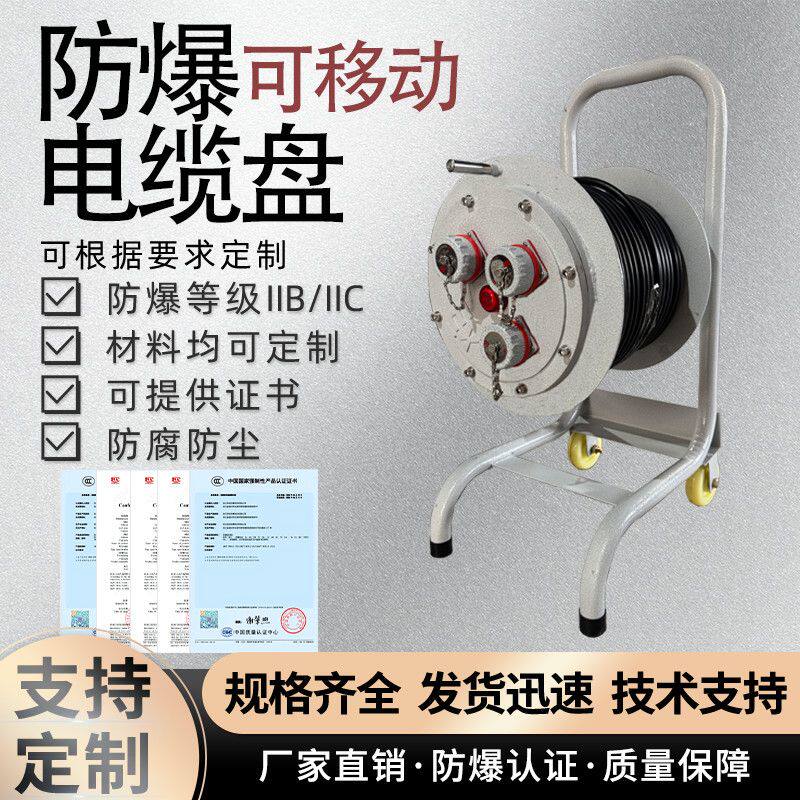 防爆移动电缆盘2*16/32A定制绕线盘轴电源移动检修无火花插头插销