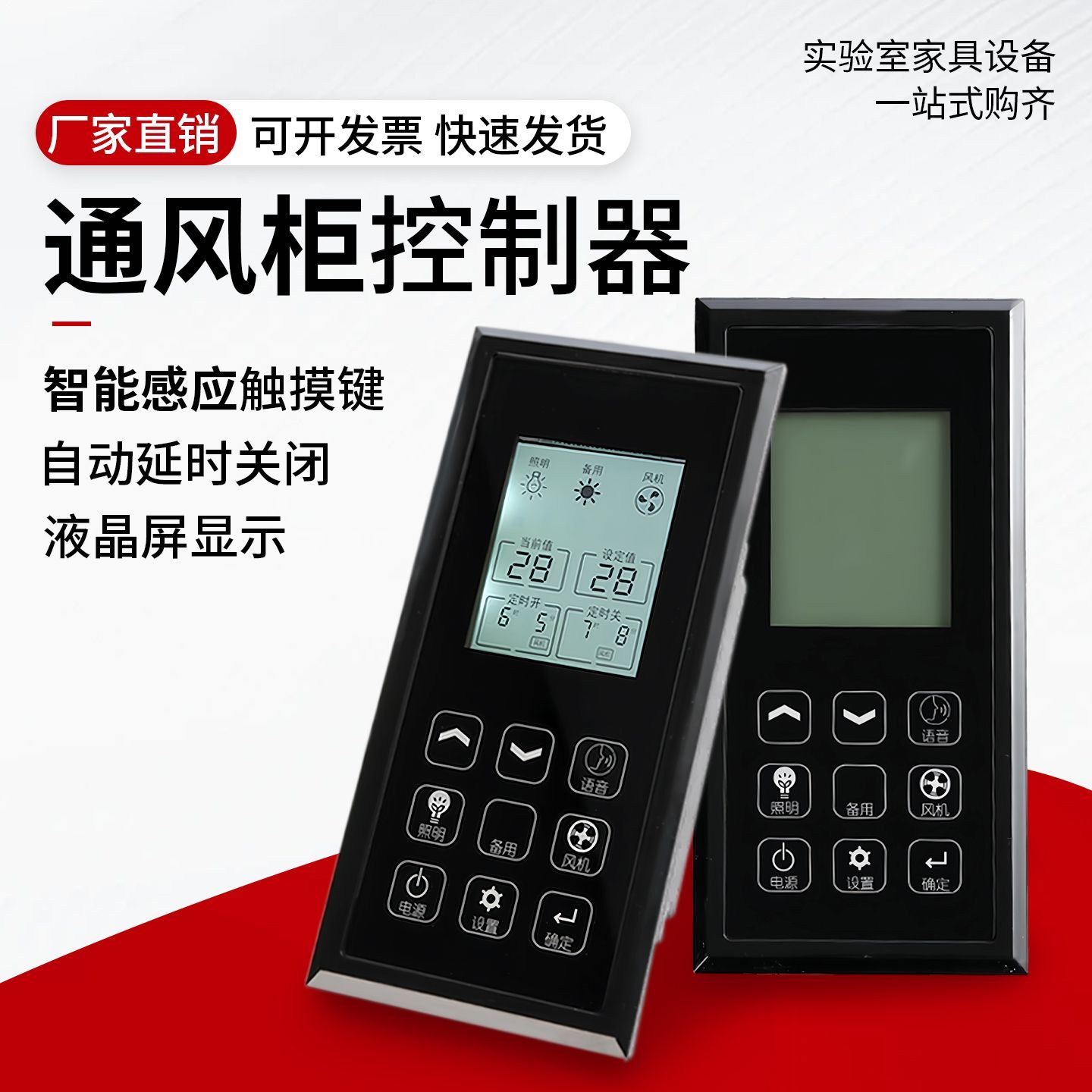 管道通风柜控制器实验台风机电动风阀排风橱液晶触摸屏开关面板配